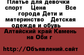 Платье для девочки  “спорт“ › Цена ­ 500 - Все города Дети и материнство » Детская одежда и обувь   . Алтайский край,Камень-на-Оби г.